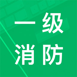 一级消防题库安卓版