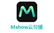 Mshow云导播电脑版
