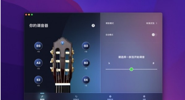你的调音器Mac版V1.0