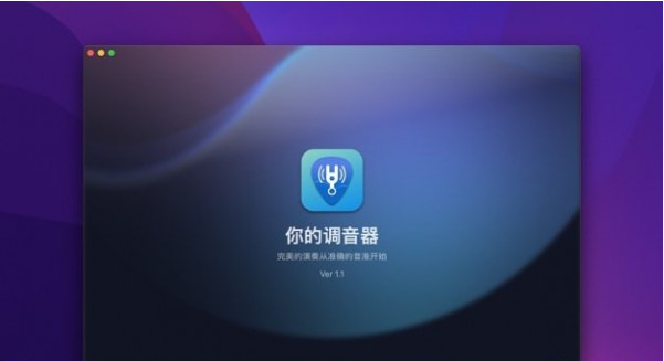 你的调音器Mac版V1.0