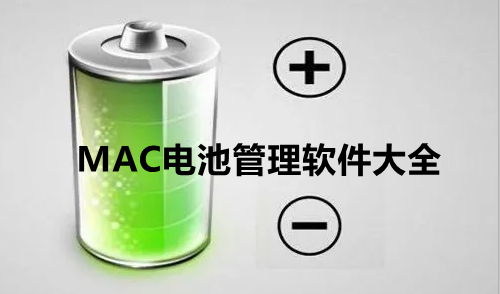 MAC电池管理软件大全