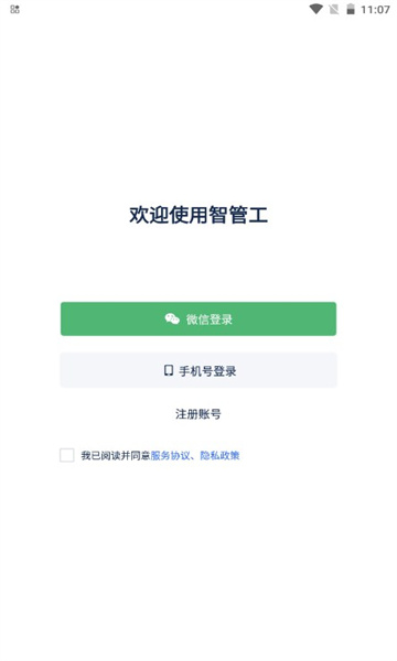 智管工官方版截图0