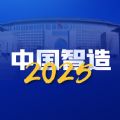 中国智造官方版