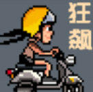像素狂飙v1.0