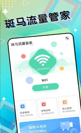 斑马流量管家安卓版1