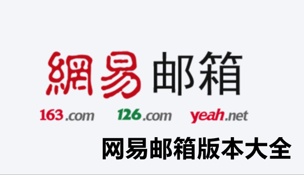 网易邮箱版本大全
