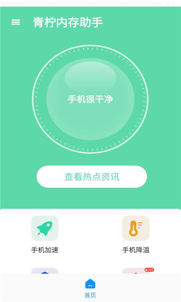 青柠内存助手app截图1