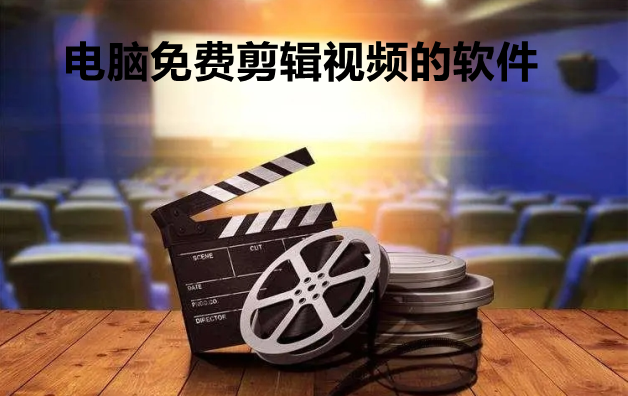 电脑免费剪辑视频的软件