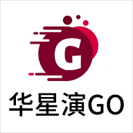 华星演go最新版