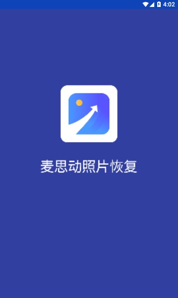 麦思动照片恢复软件