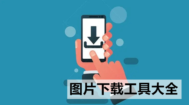图片下载工具大全