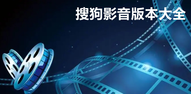 搜狗影音版本大全