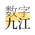 数字九江最新版