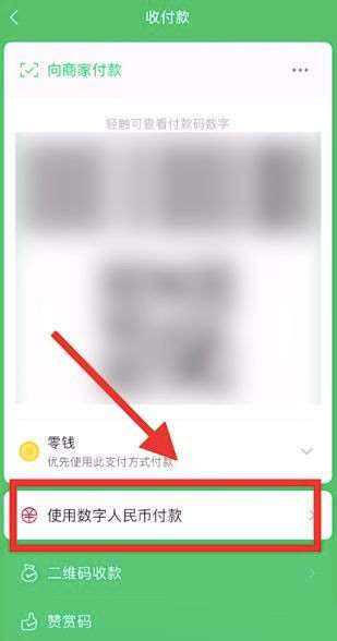 微信怎么使用数字人民币付款