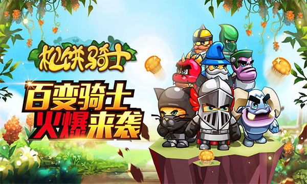 松饼骑士v2.0.61