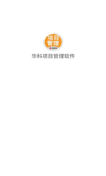 华科项目管理软件截图0