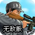 狙击小日本v2.02