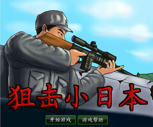 狙击小日本v2.021