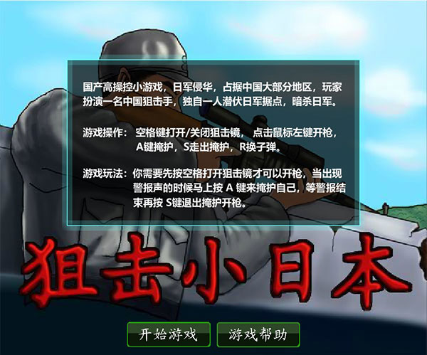 狙击小日本v2.023