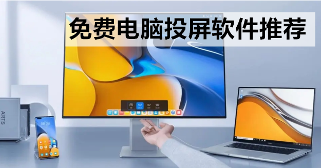 免费电脑投屏软件推荐