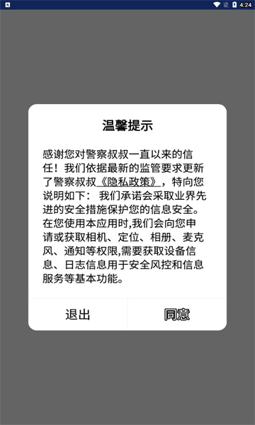 警察叔叔最新版截图0