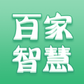 百家智慧手机版