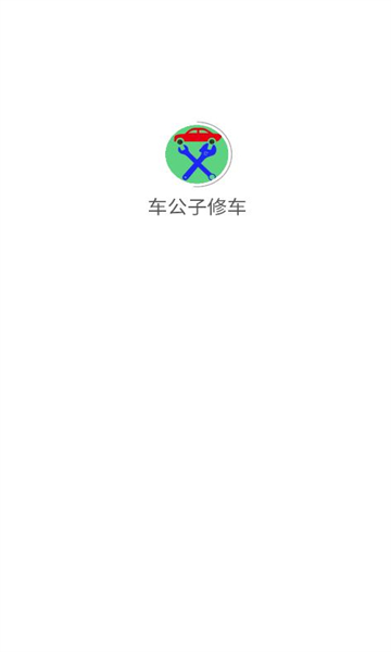 车公子修车商标截图0