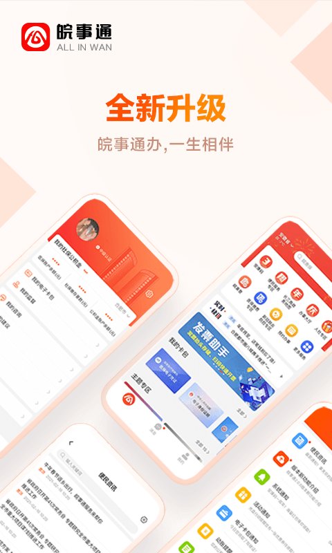 皖事通app官方最新版本 v3.0.1 安卓手机版2