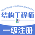 一级注册结构工程师丰题库手机版