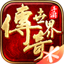 传奇世界v5.4.0.14