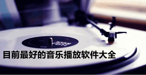 目前最好的音乐播放软件大全