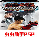  铁拳5暗之复苏v2022.02.18.18