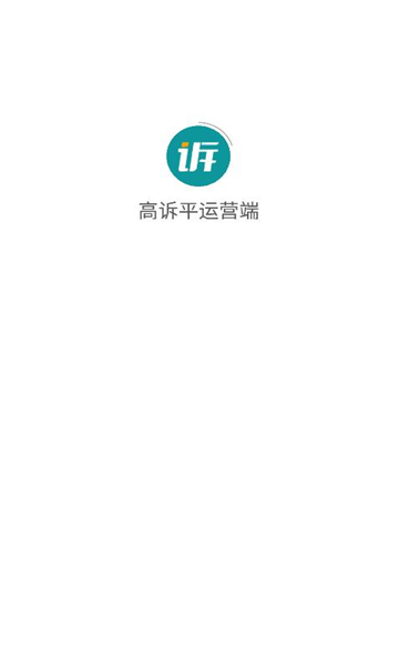 高诉平运营端安卓版