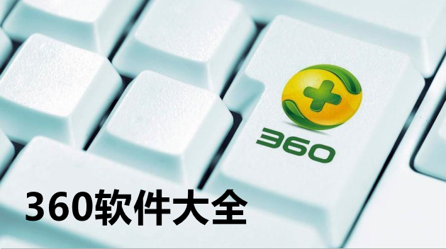 360软件大全