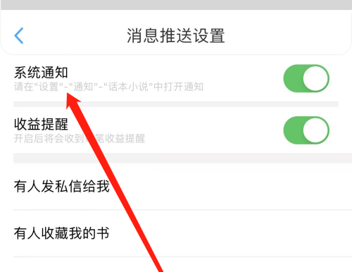 话本小说怎么开启系统通知