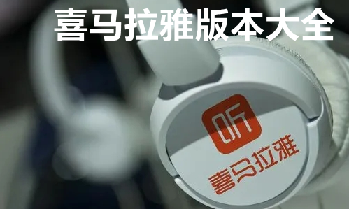 喜马拉雅版本大全