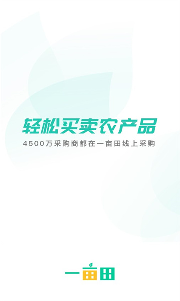 一亩田农产品批发买卖服务平台