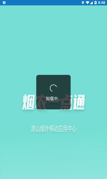 烟农一点通安卓截图2