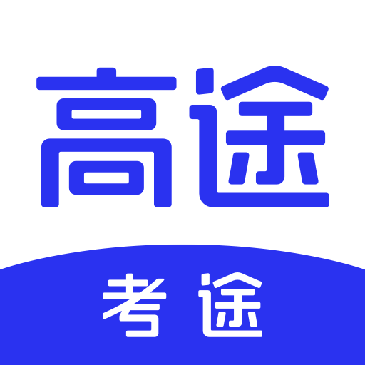 考途最新版