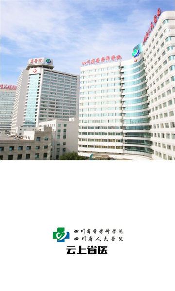 云上省医平台