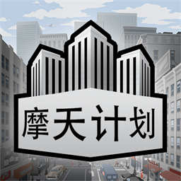 摩天计划无限钞票版