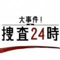 大事件搜查24时安卓版
