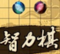 民间智力棋v2.0