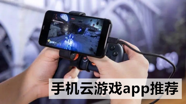 手机云游戏app推荐