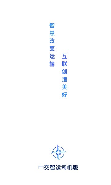 中交智运司机版截图0