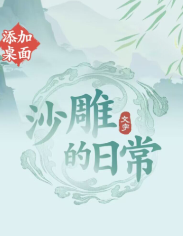 沙雕的日常游戏