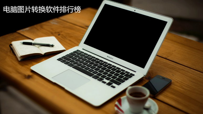 电脑图片转换软件排行榜