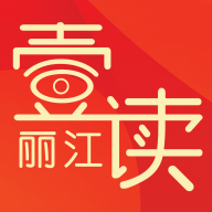丽江壹读官方版