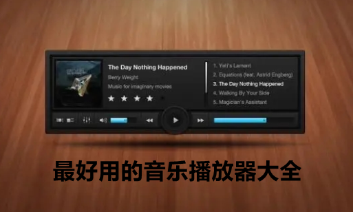 最好用的音乐播放器大全