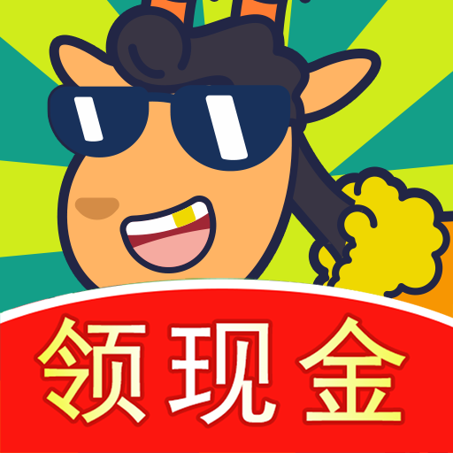 开心羊羊羊红包版